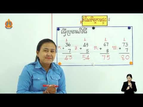 ថ្នាក់ទី២ គណិតវិទ្យា មេរៀនទី៣ (ត ថ្ងៃទី៨) ការបូកចំនួនមានលេខ២ខ្ទង់នឹង១ខ្ទង់ដោយមានត្រាទុក លំហាត់