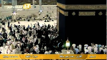 سورة الكهف Al-Qahf  - عماد زهير حافظ Al Haramien HD