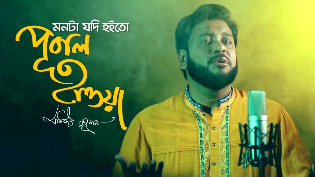 Monta Jodi Hoito Pubal Hawa by Moshiur Rahman Official Video Hd