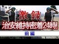【GTA5】激録 治安維持密着24時「オンラインの平和を守れ」 前編
