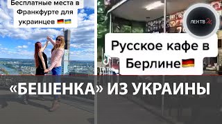 Украинка в Германии учит беженцев жить на халяву и скандалит в кафе из-за названия "Россия"