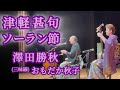 津軽甚句・ソーラン節 澤田勝秋/おもだか秋子
