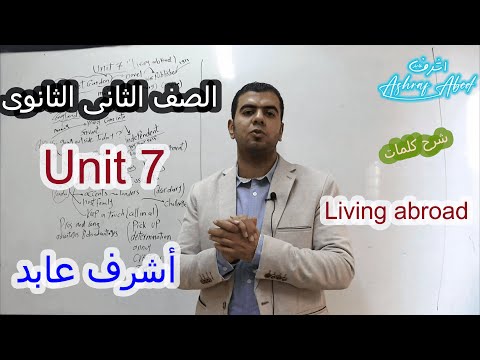 الصف الثانى الثانوى L شرح كلمات L Unit 7 الوحدة السابعه هتحفظها بكل سهوله مع أشرف عابد 