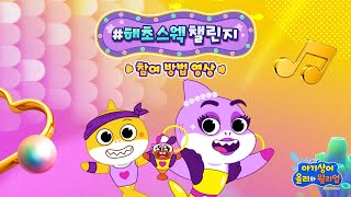 참여하고 선물 받자ㅣ씨엘과 함께 음악에 맞춰 너의 스웩을 보여줘100명에게 경품 증정ㅣ아기상어 올리와 윌리엄 ㅣEbs에서 만나요