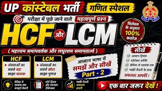 UP CONSTABLE Special Maths | HCF & LCM Part-2 | Amit Sir | Basic to Advance Tricks 2026