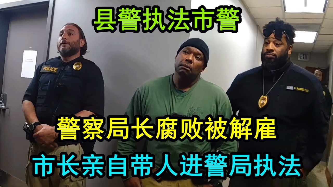 美国警察局长腐败被解雇，市长亲自带县警冲进市局执法