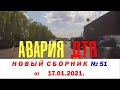 Авария ДТП Новый сборник № 51 (ПЕШЕХОДЫ)  от 17.01.2021.