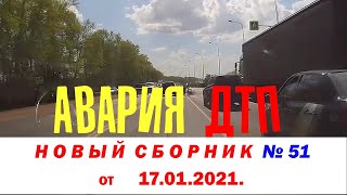 Авария ДТП Новый сборник № 51 (ПЕШЕХОДЫ)  от 17.01.2021.