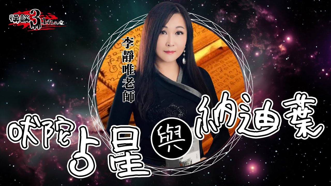 【怪談3.14159】吠陀占星與納迪葉｜嘉賓：李靜唯老師 #三合一星占導師｜繁體字幕｜山竹牛肉｜仙竹捲