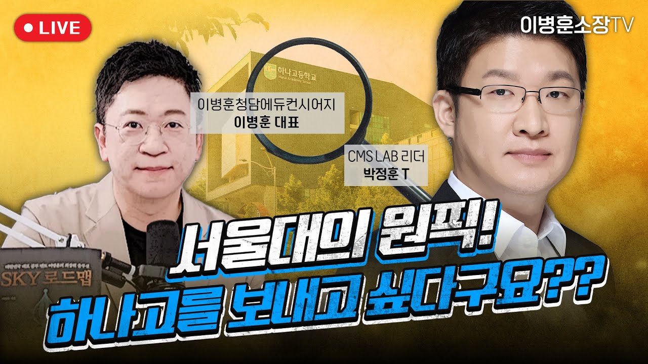 서울대의 원픽! 하나고를 보내고 싶다구요??