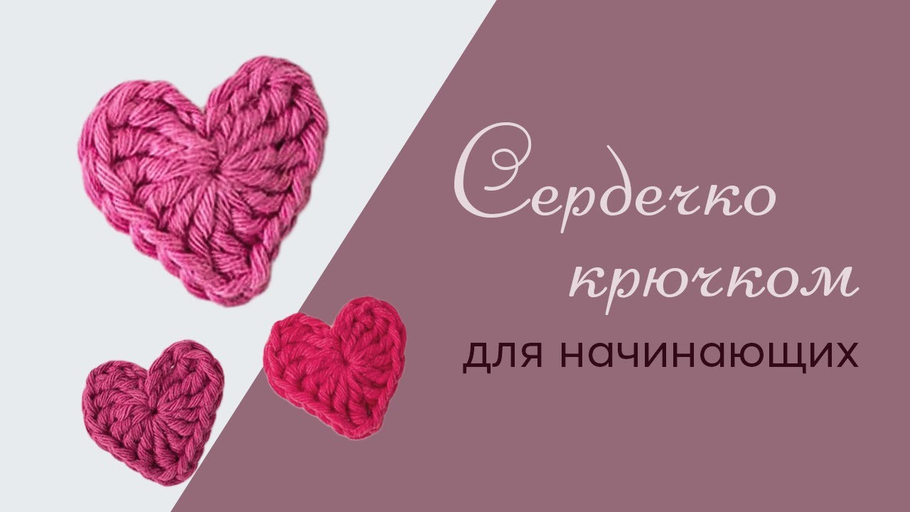 Сердечко крючком для начинающих | Милое сердечко крючком легко и быстро! 18+