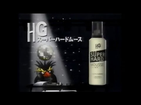 資生堂 HG-スーパーハードムース　CM 1996