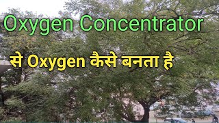 Oxygen Concentrator Kya hota hai || Oxygen Concentrator Kaise kaam karta hai.
