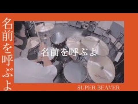 【東京リベンジャーズ】名前を呼ぶよ / SUPER BEAVER 叩いてみた