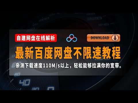最新百度网盘不限速下载教程，网盘解析，网盘在线解析，自建网盘在线解析，亲测下载速度110M/s以上，轻松能够拉满你的宽带。