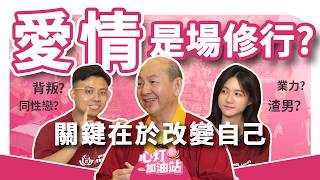 心燈加油站 | 愛情是一場修行 ft 蓮花少東上師 screenshot 4