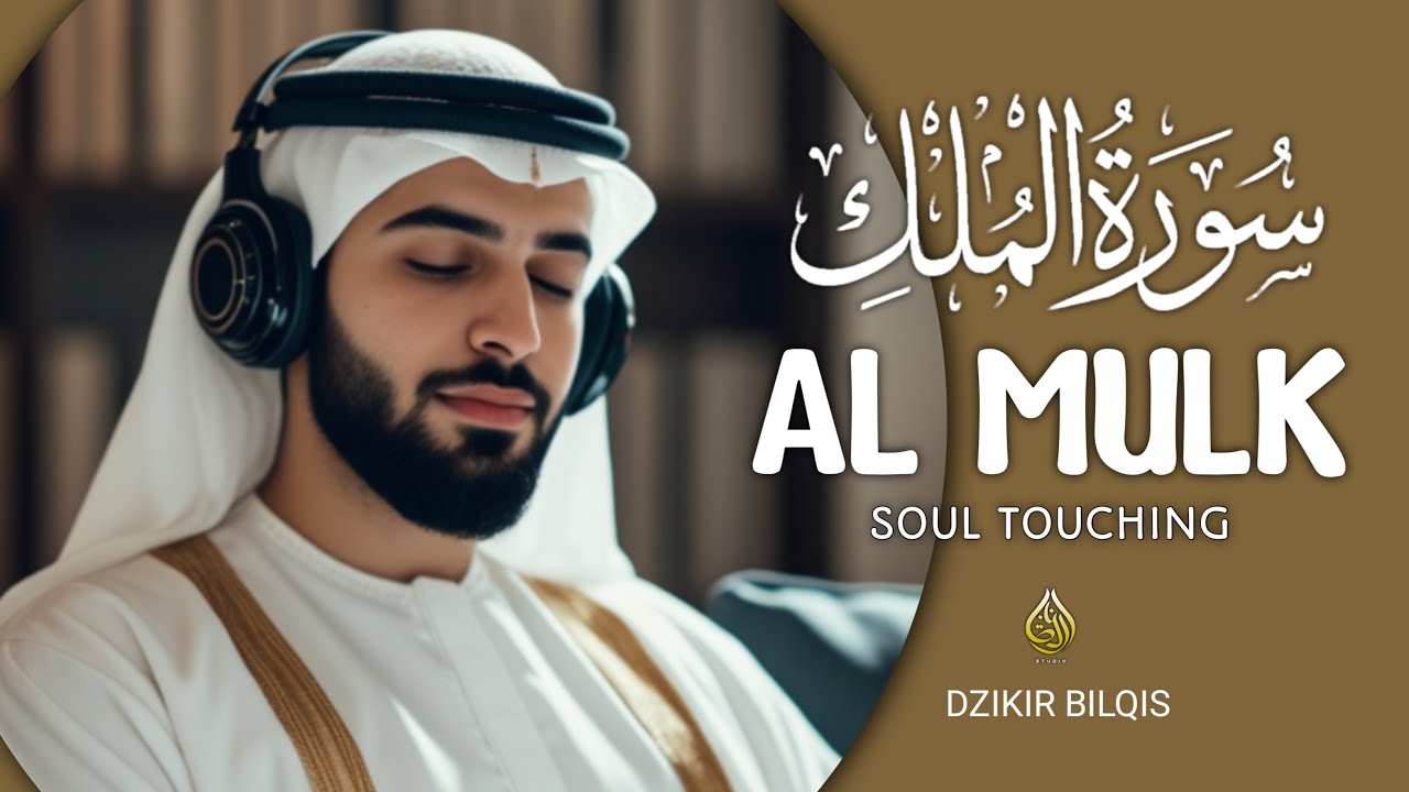 メロディアスなスーラ アル ムルクを朗読して、心、魂、精神を落ち着かせましょう。Alaa Aqel