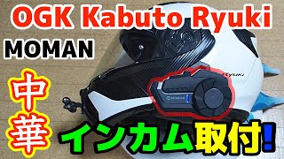 バイク OGK Kabuto リュウキにMOMANの中華インカム付けてみた