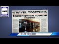 🇷🇺Транспортные новости недели 04.10 - 10.10.2021 | Transport news of the week. 04.10 - 10.10.2021