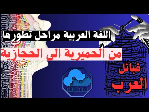 العدنانية والحميرية رحلة اللغة العربية من القبلية إلى اللغة الحالية قبائل العرب على قناة سحابة