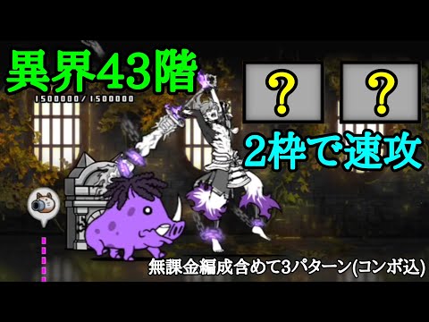 異界43階 2枠で速攻(無課金＆ガチャ編成)ノーアイテム【にゃんこ大戦争