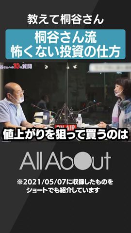 【教えて桐谷さん】怖くない投資の仕方は？#マネー #お金 #投資 #shorts