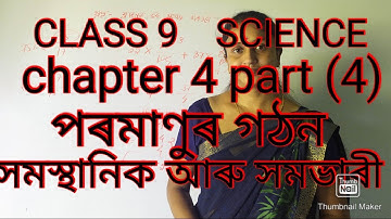 CLASS 9 SCIENCE CHAPTER 4 PART (4) পৰমাণুৰ গঠন - সমস্থানিক আৰু সমভাৰী