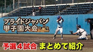 いざ甲子園へ…予選を勝ち抜いたぞ！初戦から決勝までの戦いまとめました。