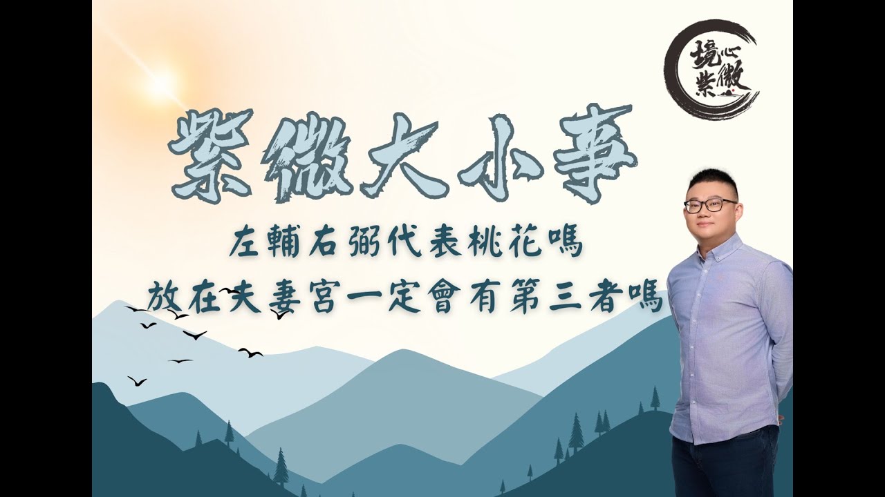 紫微斗數｜左輔右弼代表桃花嗎｜夫妻宮有左輔右弼代表第三者嗎｜夏季班課程資訊