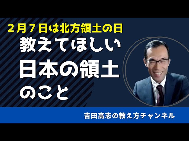 2月7日は北方領土の日 北方領土、竹島、尖閣諸島の問題を5分ほどの