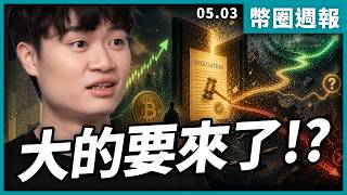 加密貨幣行情，暴風雨前的寧靜 | 幣圈週報