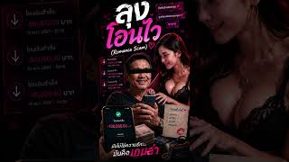 ลุงโอนไว (Romance Scam) 💸 | Thai Alternative Rock Story #ลุงโอนไว #RomanceScam #AlternativeRock