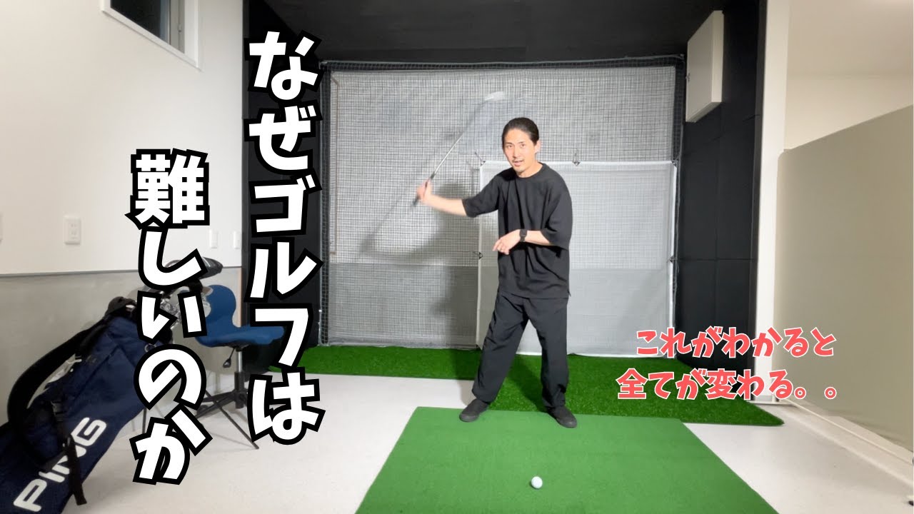 なぜゴルフは難しいのか
