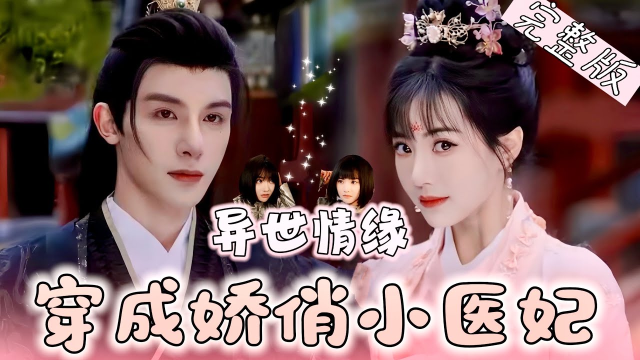 异世情缘：穿越成娇丽小医妃