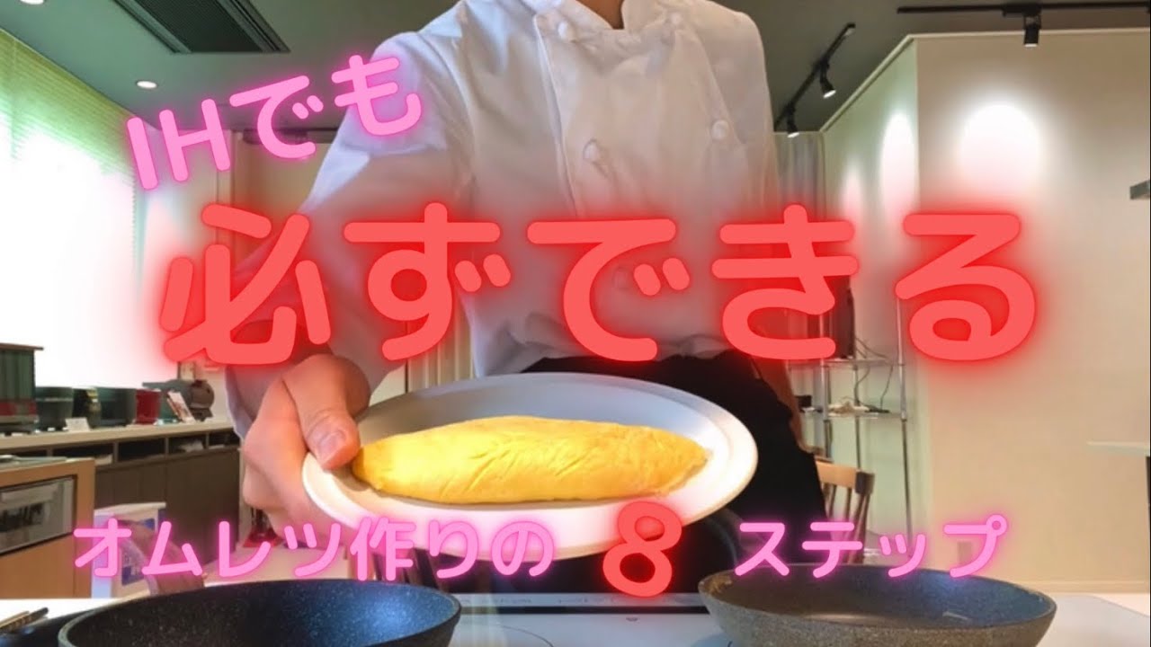 【まとめ】IHでもオムレツは作れる❗️初心者でもカンタンにできる8ステップ♪