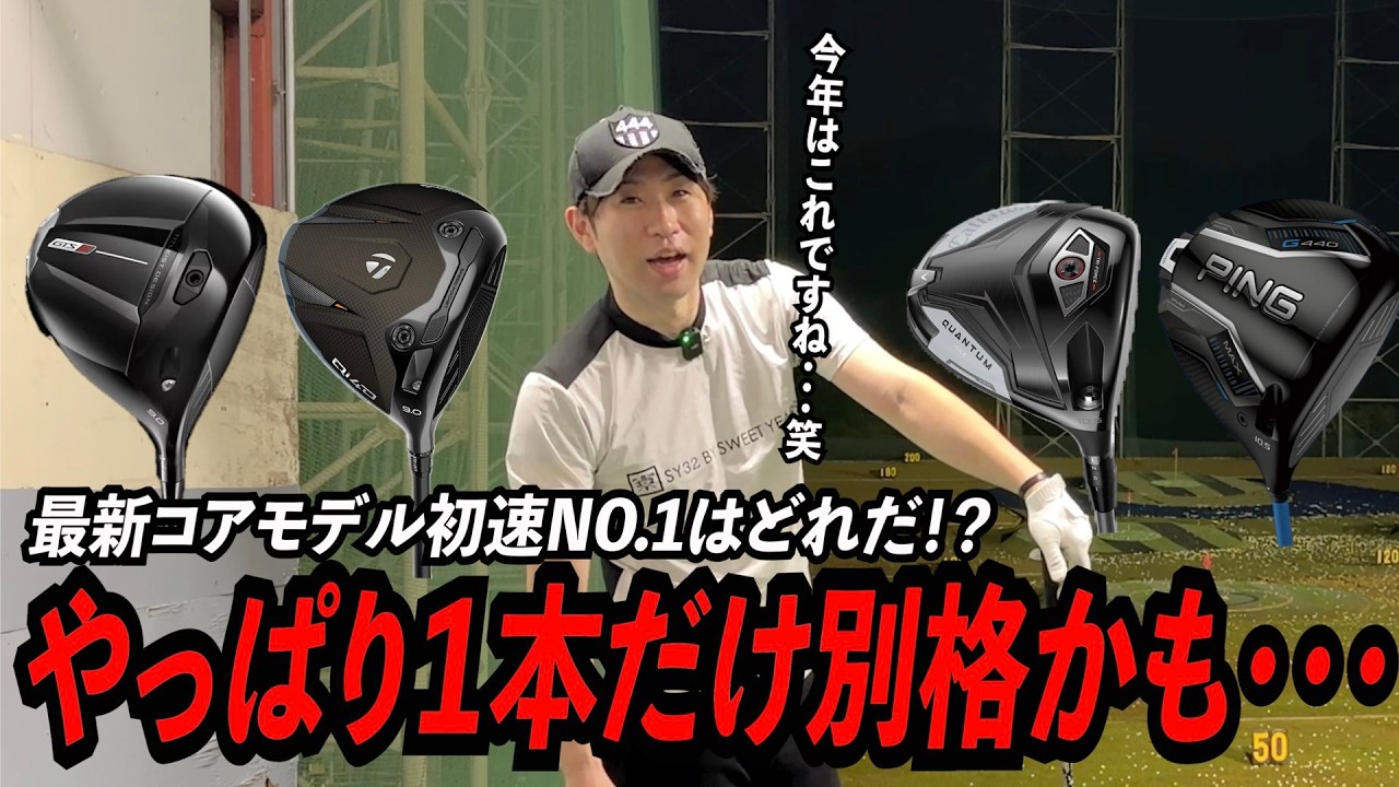 最新コアモデルの初速NO.1は◯◯◯！？話題の最新モデルを集めて試打し