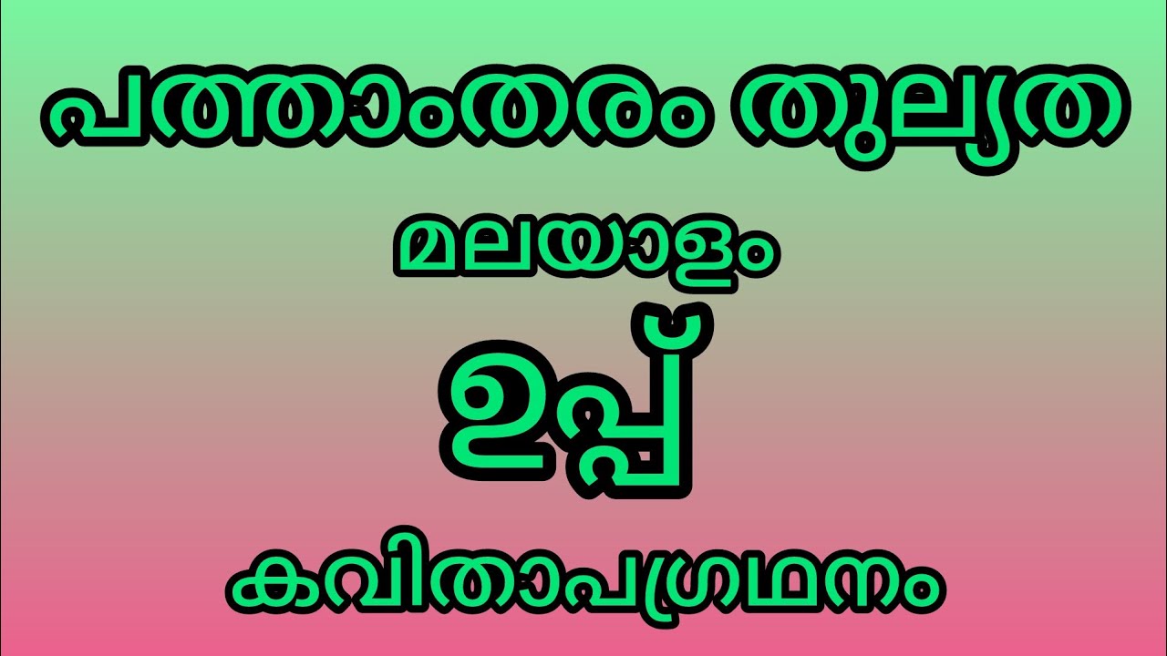 പത്താം തരം തുല്യതാ മലയാളം - പാഠം - ഉപ്പ് - കവിതാ ആശയം#10ththulyatha#10ththulyathamalayalam