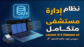 أقوى سورس كود نظام إدارة مستشفيات بـ Laravel 12 & Filament v3 (جاهز للتشغيل) Codiemarket.com