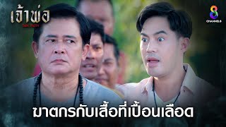 ฆาตกรกับเสื้อที่เปื้อนเลือด | HIGHLIGHT เจ้าพ่อ EP3 | ช่อง8