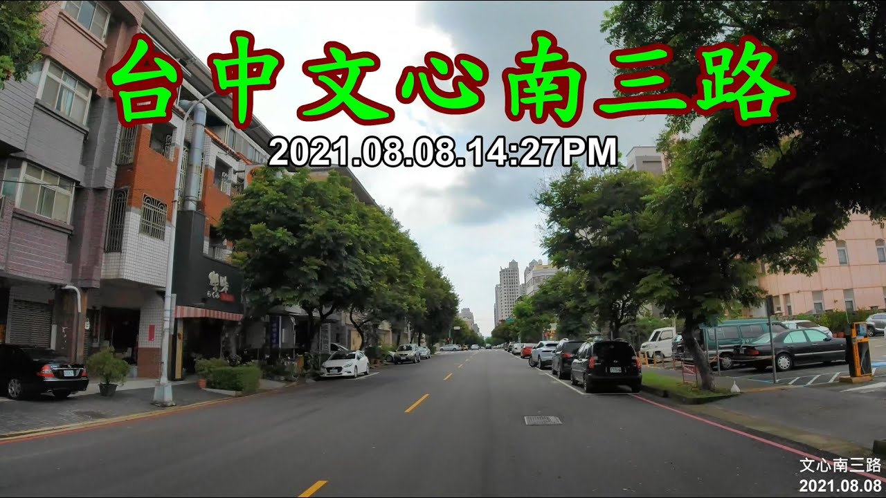 紀錄台灣 台中文心南三路街景2021 08 08 14 27 4k Youtube