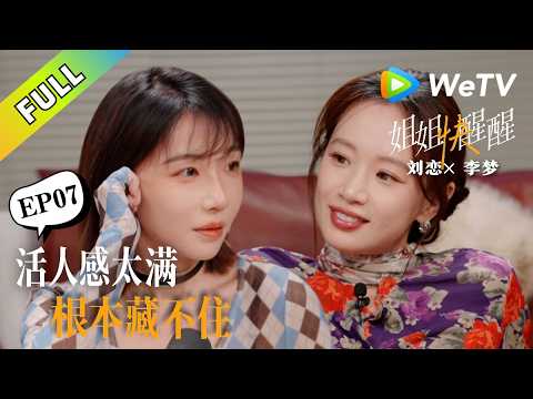 《姐姐快醒醒》EP07：李梦解读《兰香》恶女人设，直言从没觉得角色“疯”！ #王格格 #刘恋 #女性成长 #短剧女王