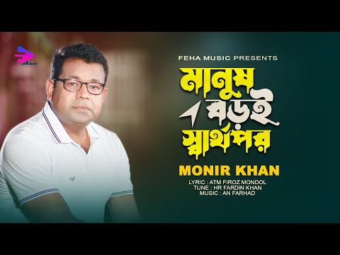 Manush Boroi Sarthopor। মানুষ বড়ই স্বার্থপর । Monir Khan । মনির খানের নতুন গান ২০২৪ । New Song 2024