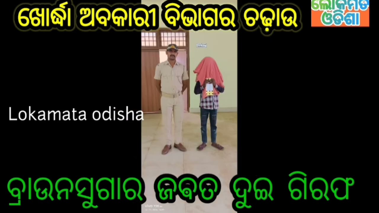 Brown sugar/Excise Unit/Mafia arrested/Khordha/Odisha