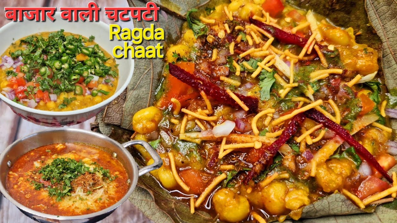 Ragda Chaat Recipe एकदम ठेले जैसी चटकारेवाली रगड़ा चाट | Matar Chaat Recipe | Ragda Recipe for chat