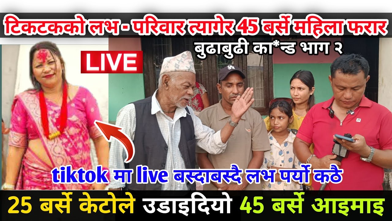 tiktok मा लभ परेपछी परिवार त्यागेर भागिन 45 बर्से आईमाई , 25 बर्से केटोले उडाइदियो अर्कैको श्रीमती 