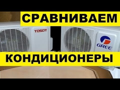 Кондиционеры GREE Bora и TOSOT Natal выбираем какой лучше, ищем отличия