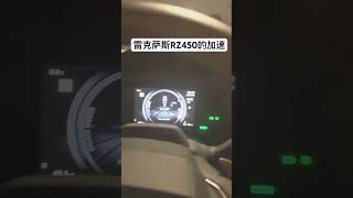 雷克萨斯RZ450的加速