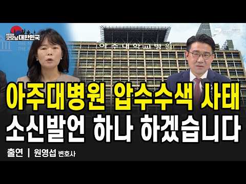 아주대병원 압수수색 사태, 경찰 탓만 할 일이 아닙니다 왜냐면 / 원영섭 변호사 [굿모닝 대한민국]