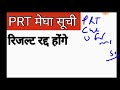👍Bihar दोबारा रिजल्ट जारी हुआ💯💯 ll Bihar 2nd मेरिट लिस्ट जारी ll PRT Waiting List OUT 😎😎ll