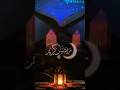 Ramadan Kareem ❤️ 🤲 🌹 رمضان کریم #trending #viral #islamic #ramadan